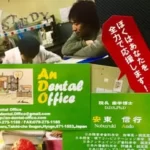 安東 信行